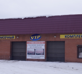 Автомоечный комплекс "VIP"